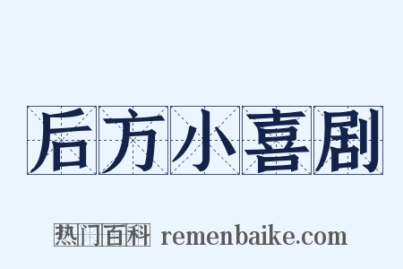 后方小喜剧是什么意思的图片